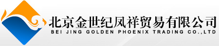 北京金世纪凤祥贸易有限公司